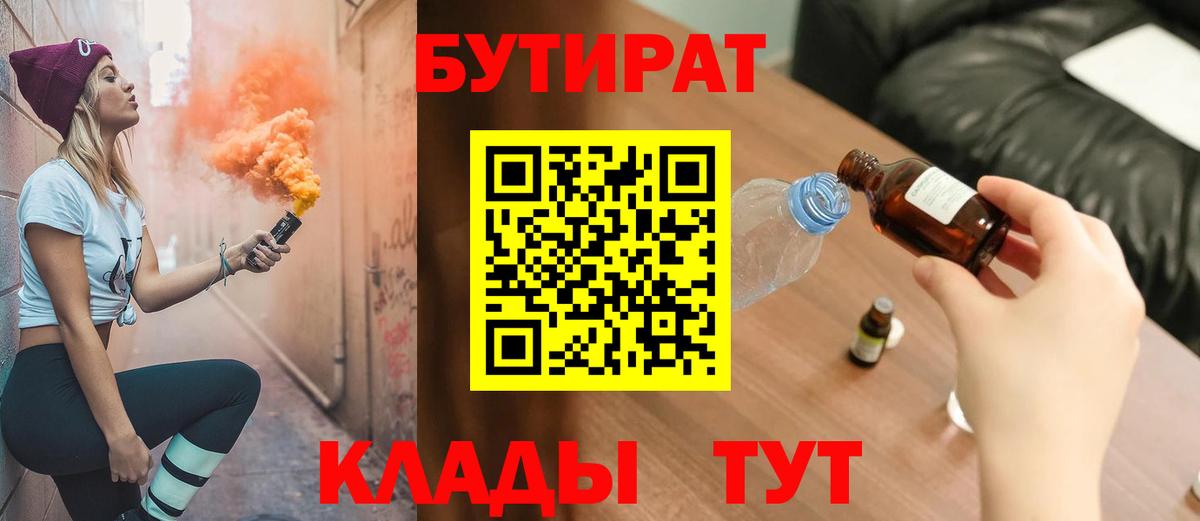Бутират  Вход с VPN  Иваново  БУТИРАТ 1.4BDO 