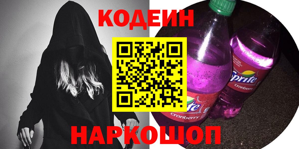 Иваново  Кодеин Purple Drank  Кодеиновый сироп Lean Purple Drank  Вход с VPN 